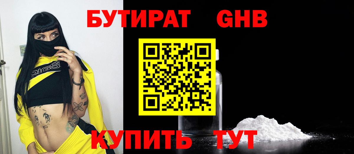 БУТИРАТ бутандиол  Бутират  Железногорск  Вход с VPN 