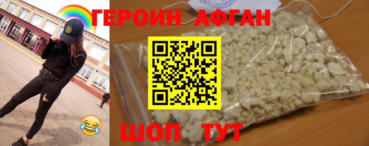 Героин Афган Железногорск